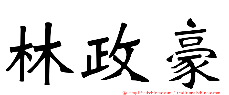 林政豪
