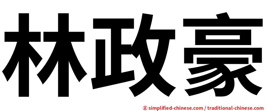 林政豪
