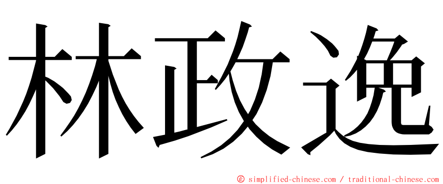 林政逸 ming font