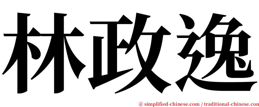林政逸 serif font