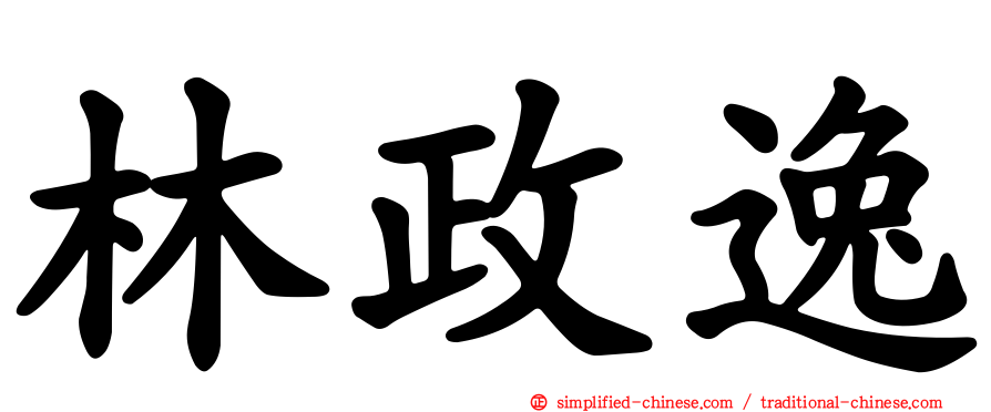 林政逸