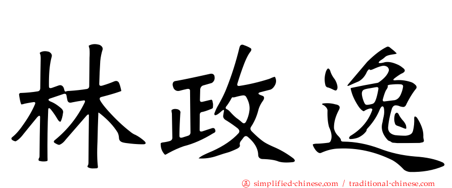 林政逸