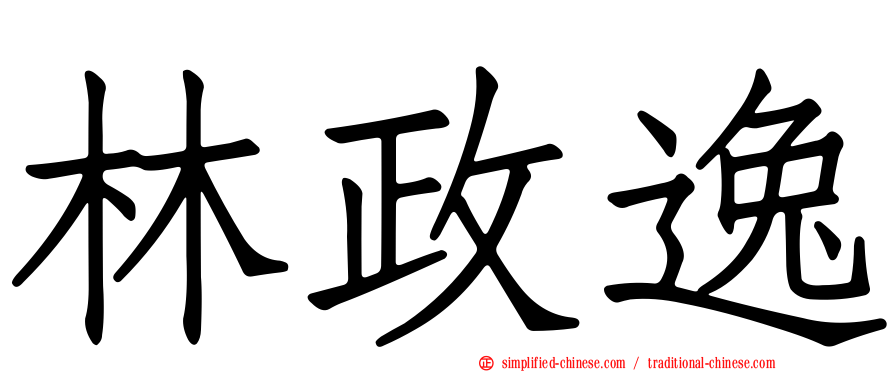 林政逸