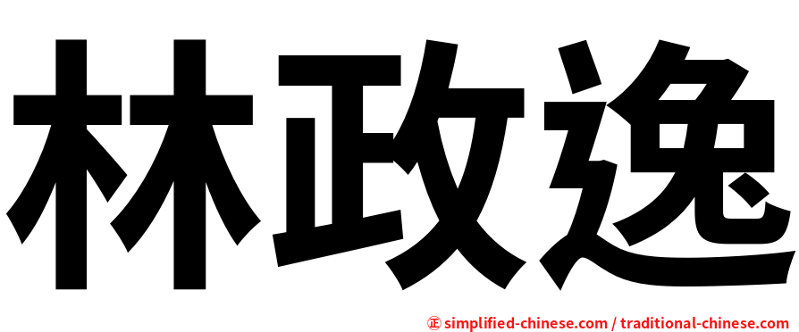 林政逸