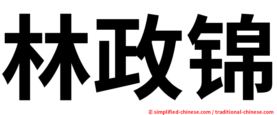 林政锦
