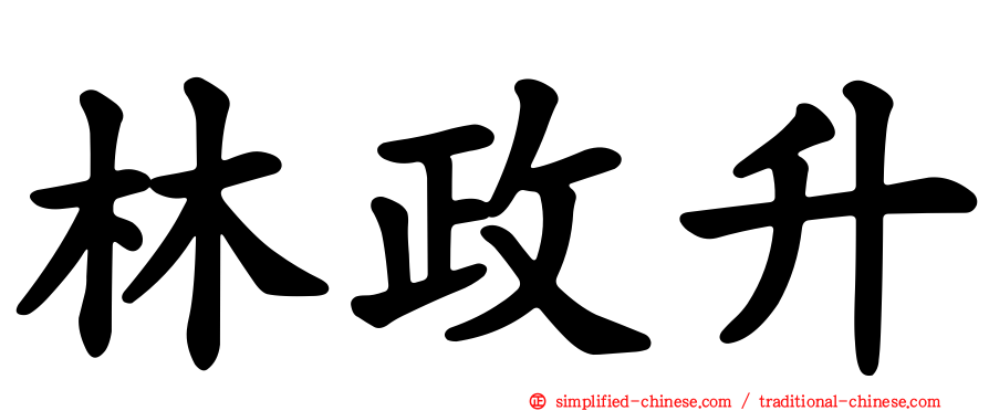 林政陞