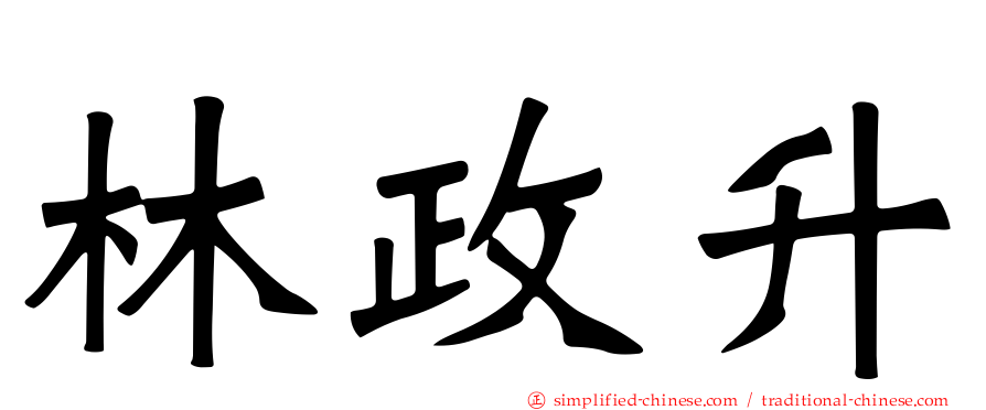 林政陞