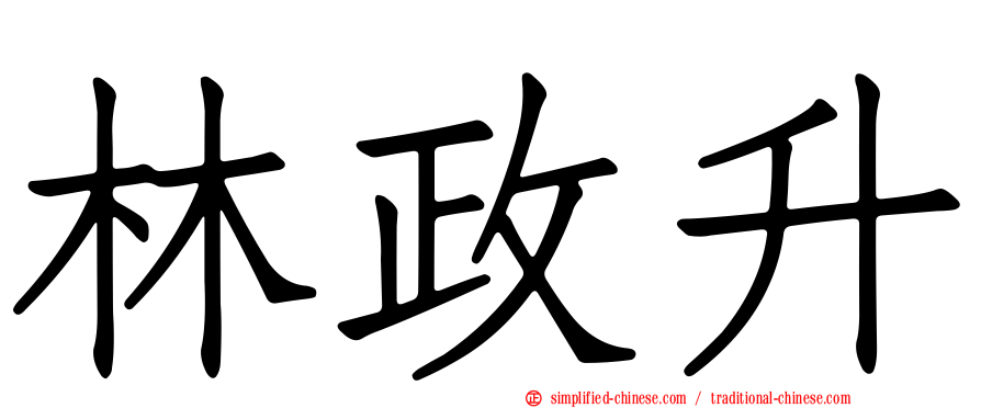 林政陞