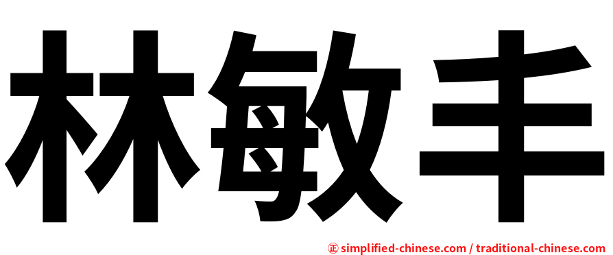 林敏丰