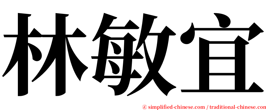 林敏宜 serif font