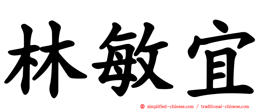 林敏宜