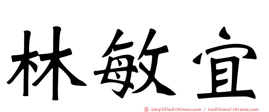 林敏宜