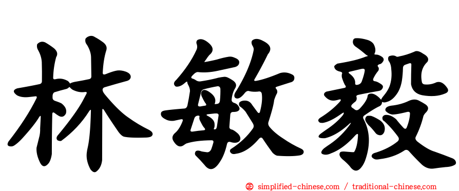 林敏毅