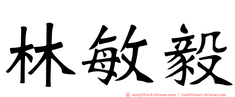 林敏毅