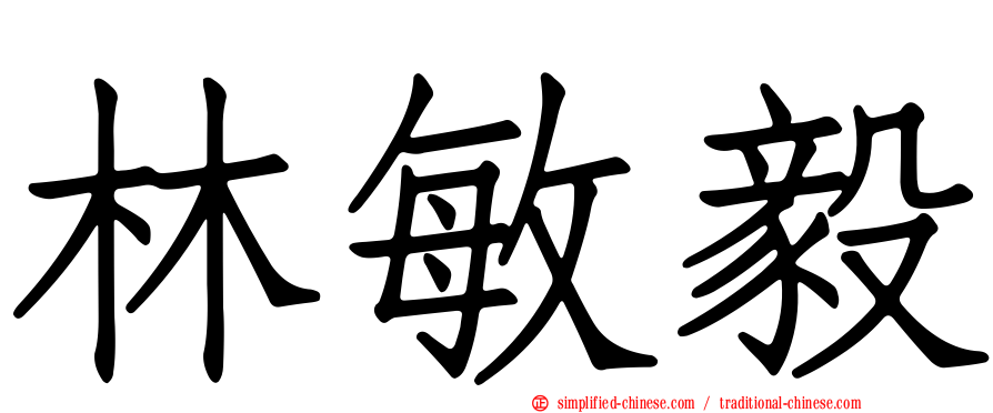 林敏毅