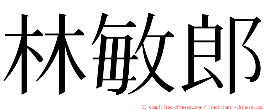 林敏郎 ming font