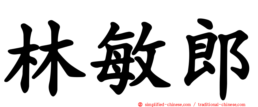 林敏郎