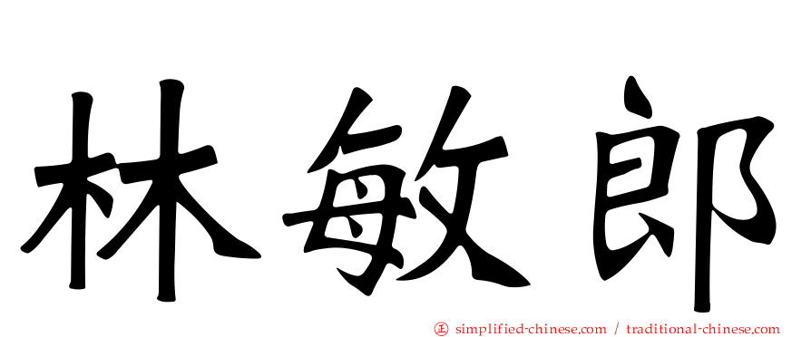 林敏郎
