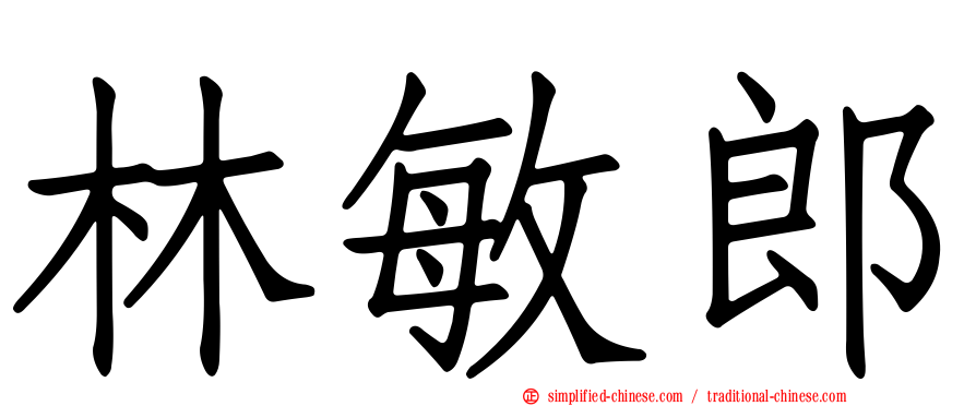 林敏郎