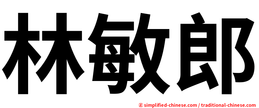 林敏郎