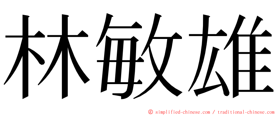 林敏雄 ming font