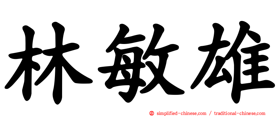 林敏雄