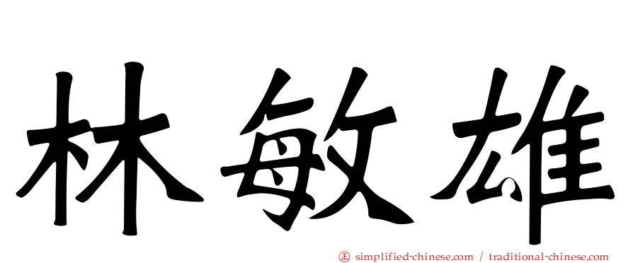 林敏雄