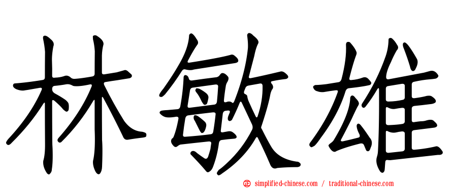 林敏雄