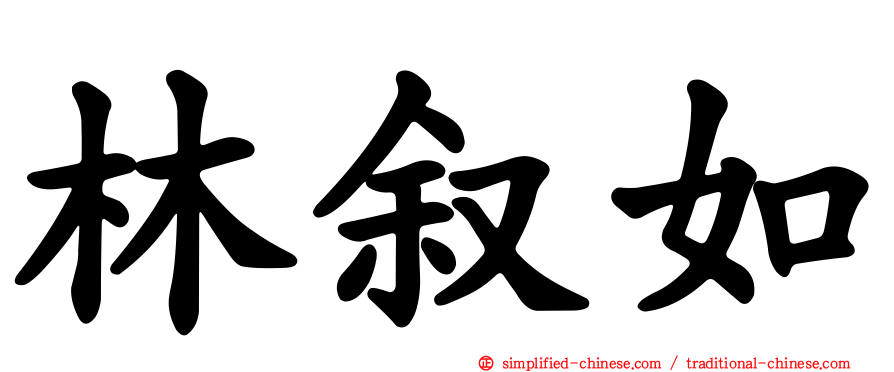 林叙如