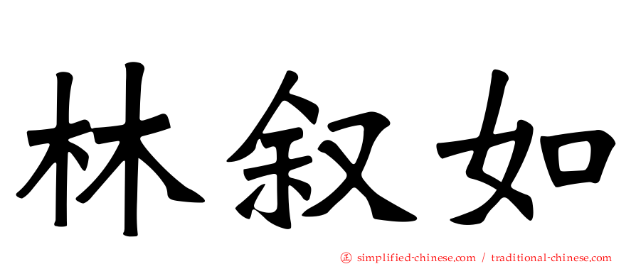 林叙如