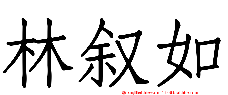 林叙如