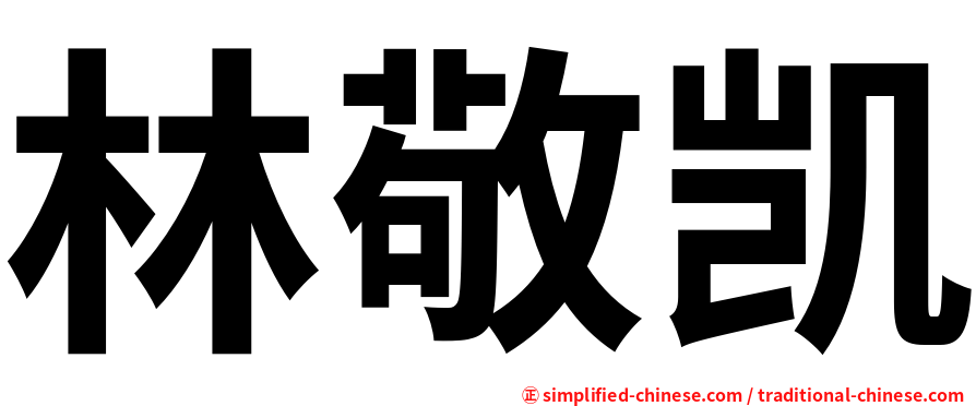 林敬凯