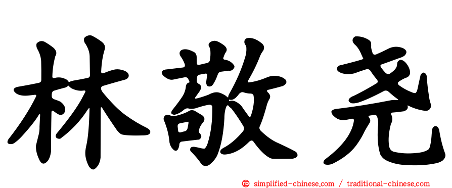 林敬尧