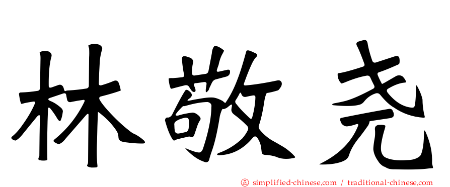 林敬尧