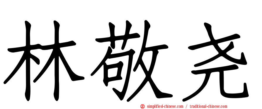 林敬尧