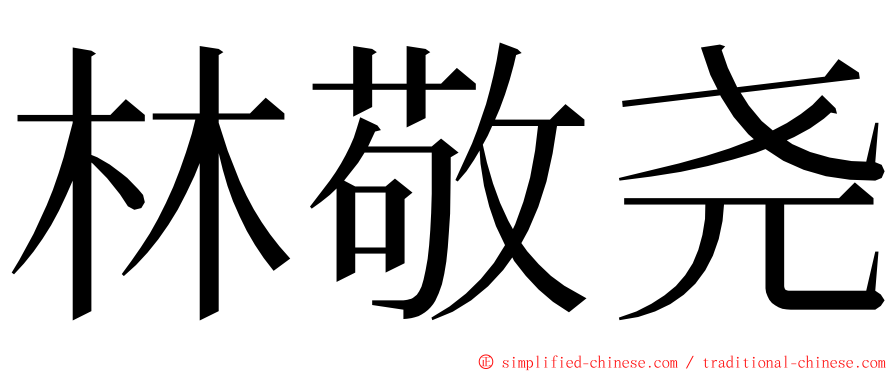 林敬尧 ming font
