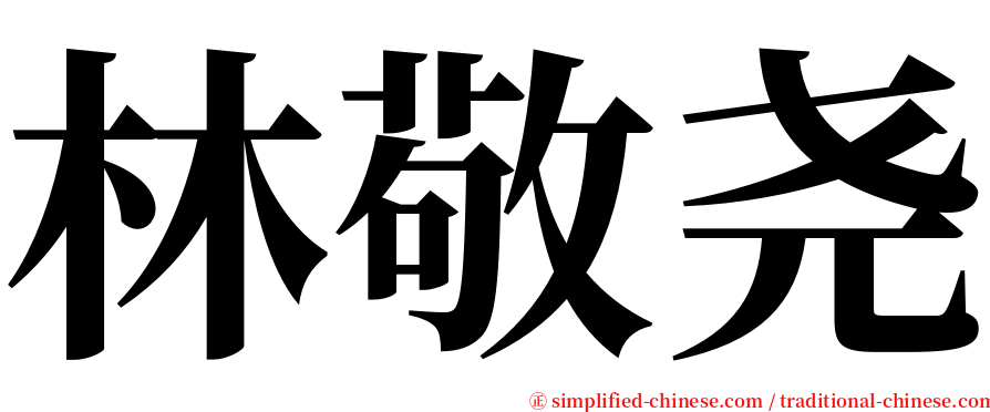 林敬尧 serif font