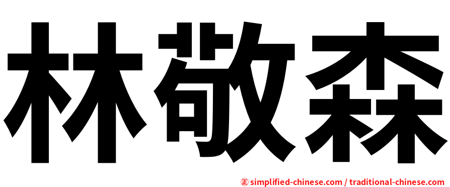 林敬森
