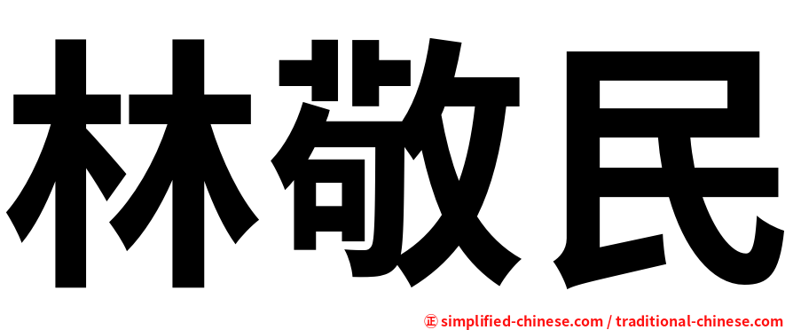 林敬民