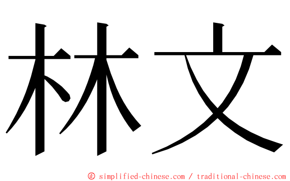 林文 ming font
