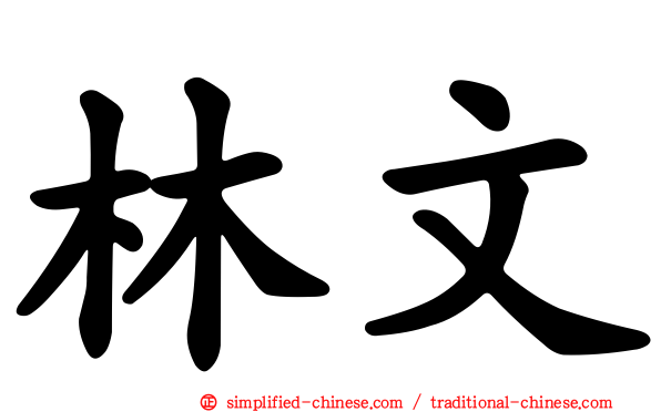 林文