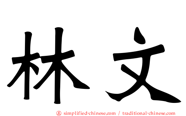 林文