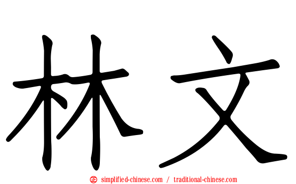 林文