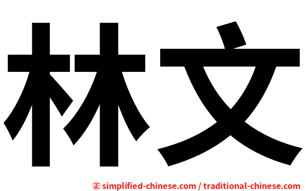 林文