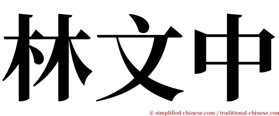 林文中 serif font