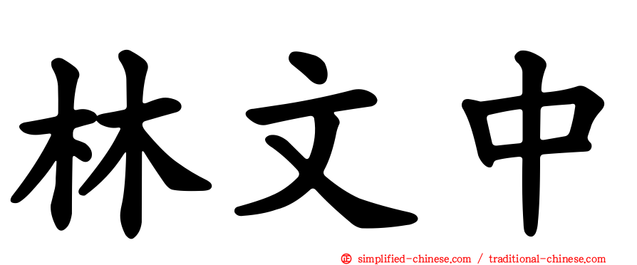林文中