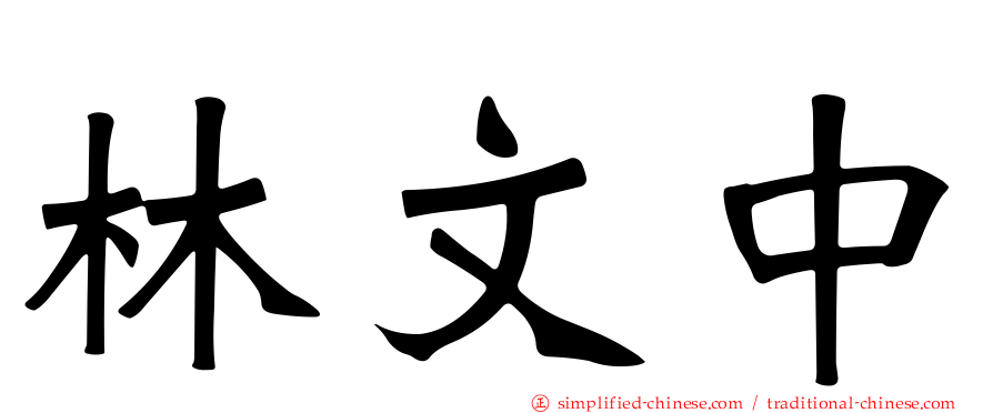 林文中