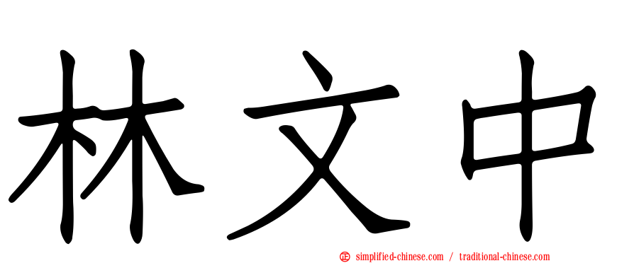林文中