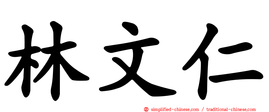 林文仁