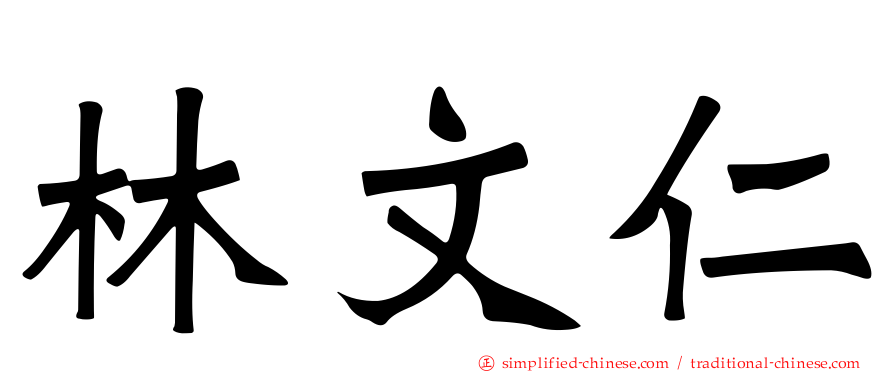 林文仁